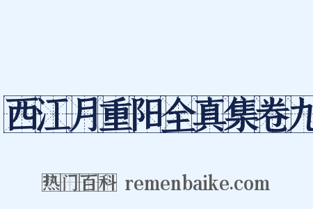 西江月重阳全真集卷九是什么意思的图片